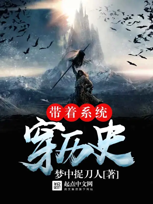 带着系统穿时空