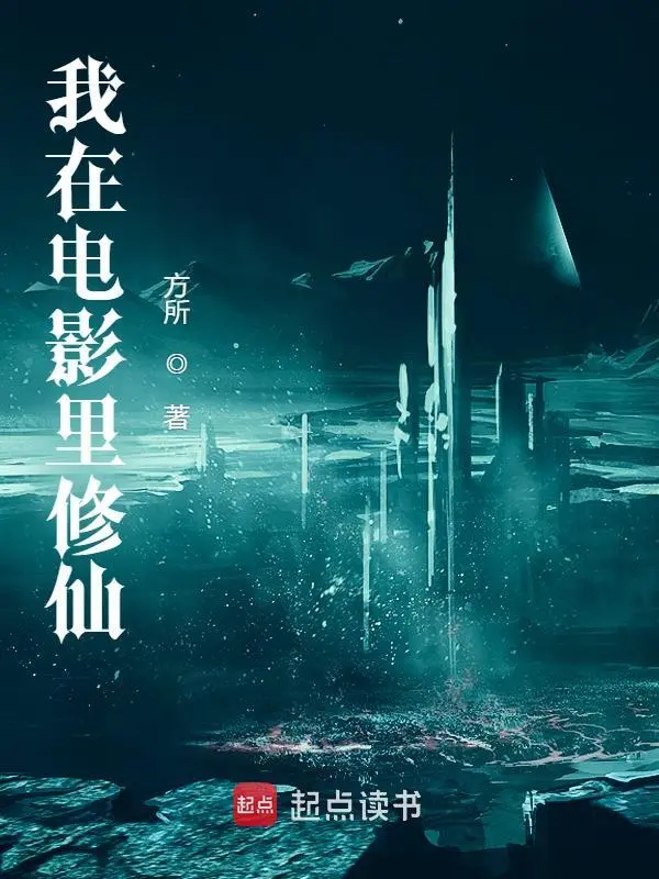 我在电影里修仙