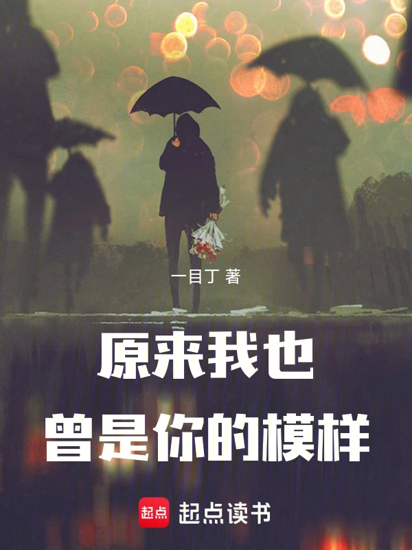 原来我也曾是你的模样