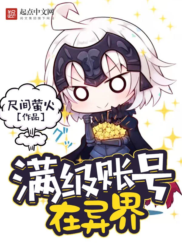 满级账号在异界