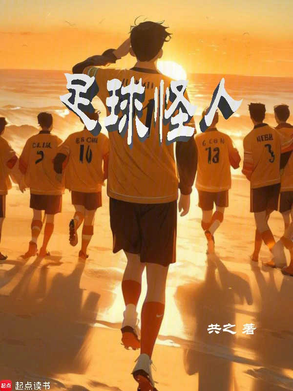 足球怪人