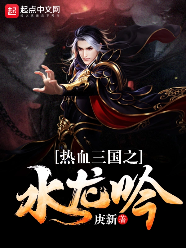 热血三国之水龙吟
