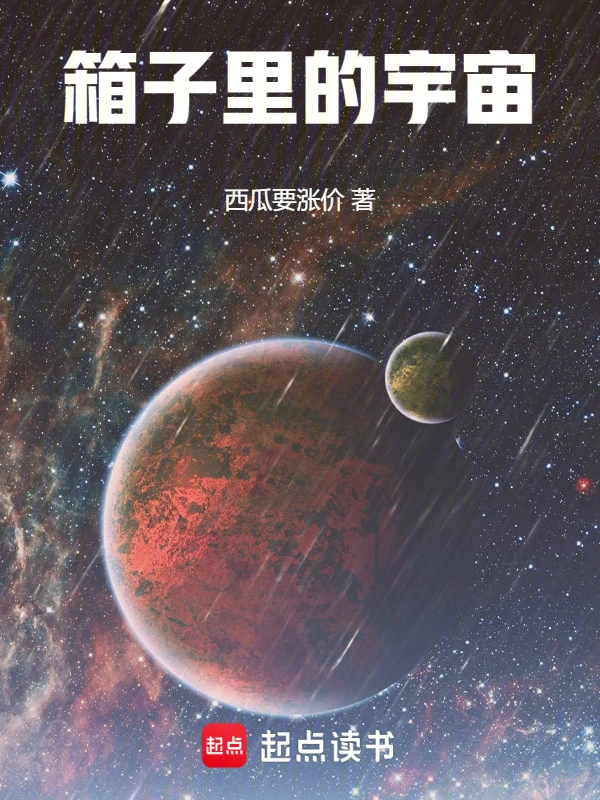 箱子里的宇宙