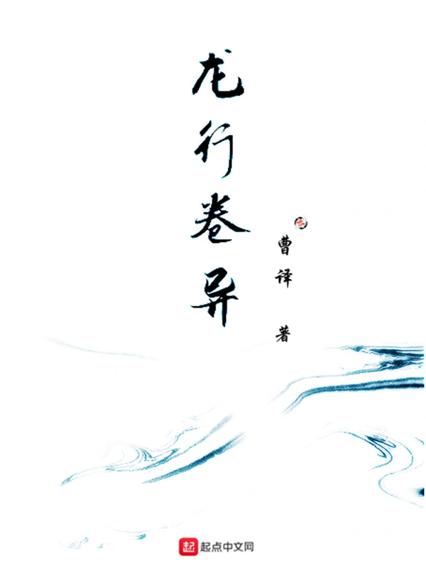 龙行卷异