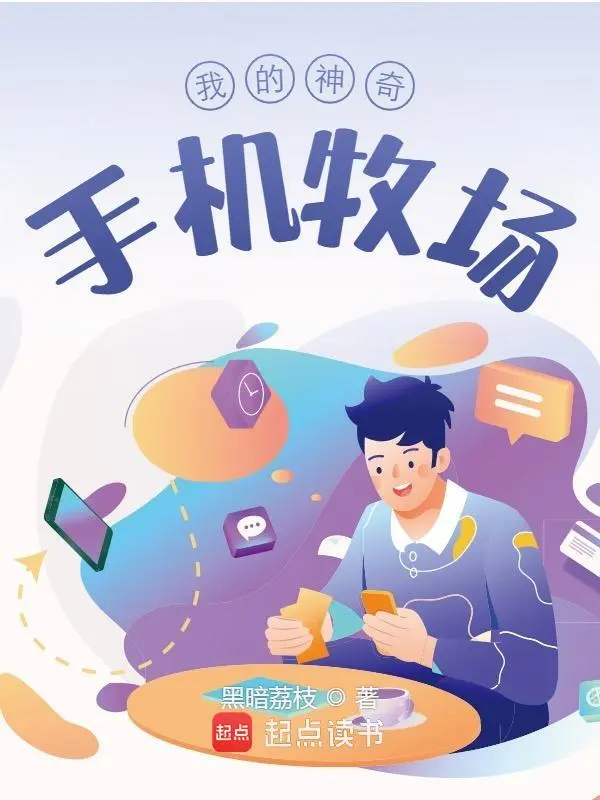我的神奇手机牧场
