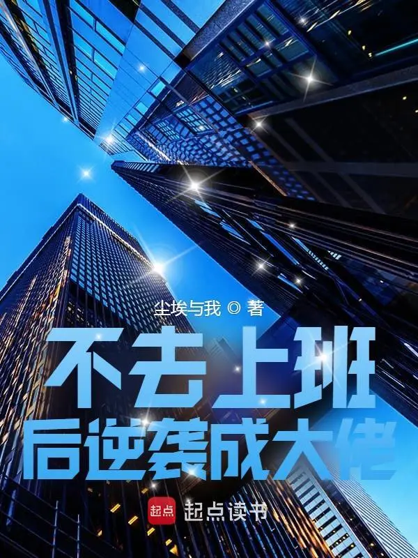 不去上班后逆袭成大佬