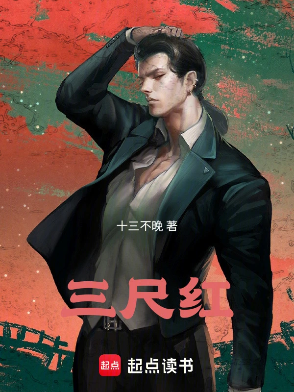 三尺红