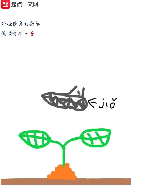 外挂傍身的杂草