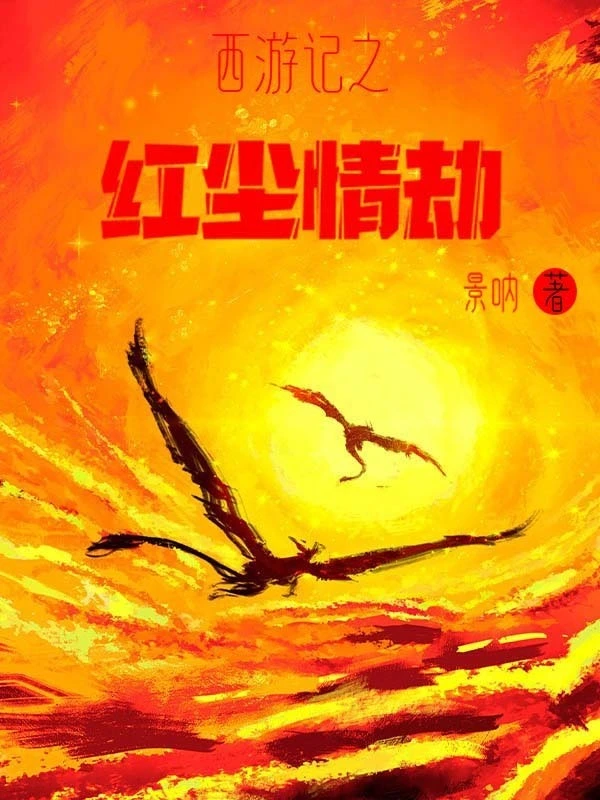 西游记之红尘情劫