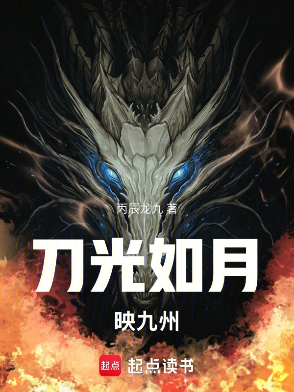 刀光如月映九州