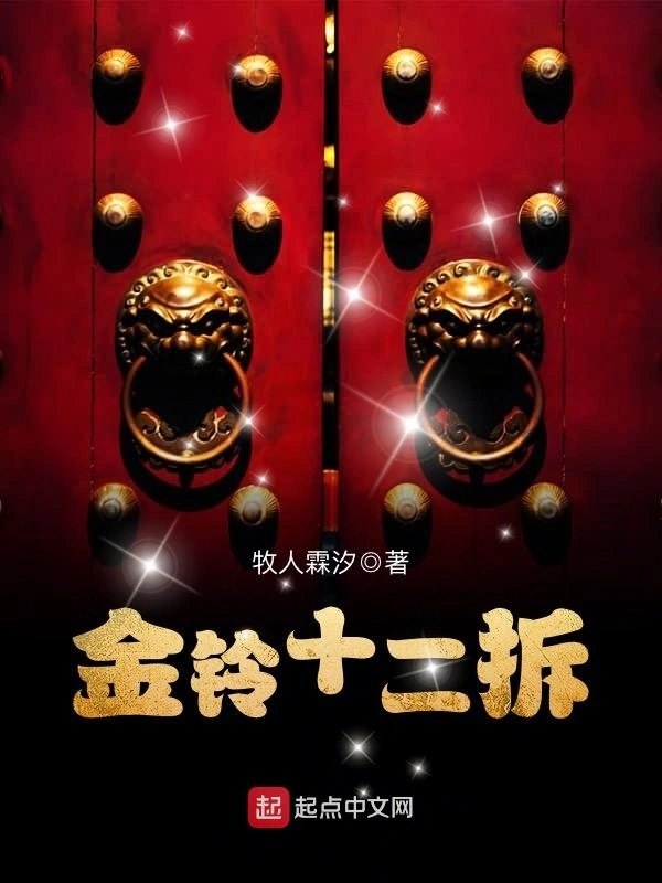 金铃十二拆