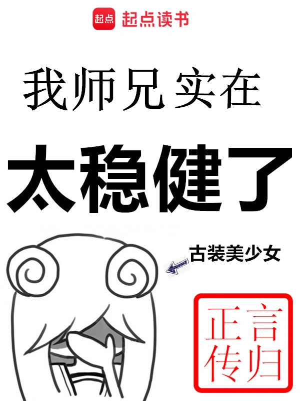 我师兄实在太稳健了