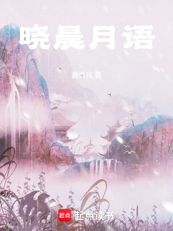 晓晨月语