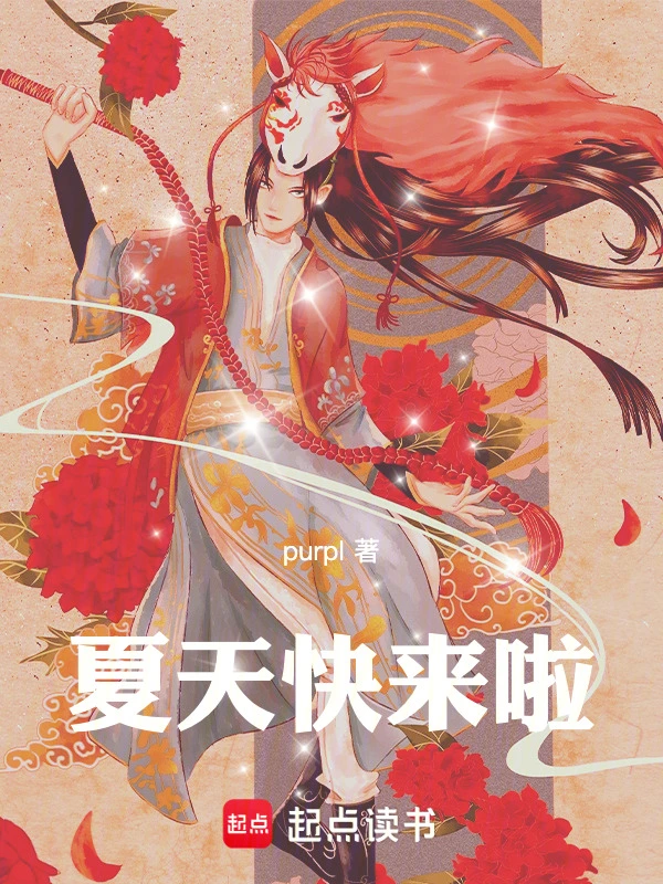夏天快来啦