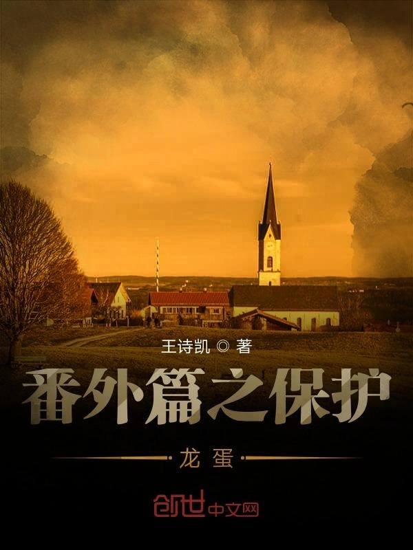 番外篇之保护龙蛋