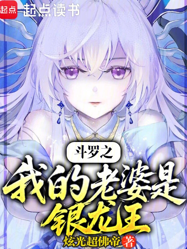斗罗之我的老婆是银龙王