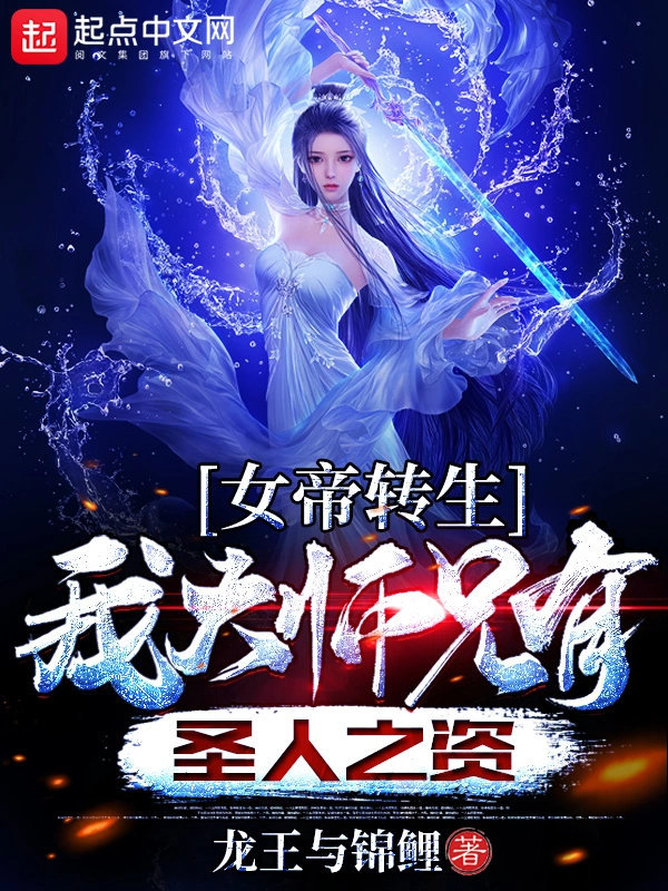 女帝转生：我大师兄有圣人之资