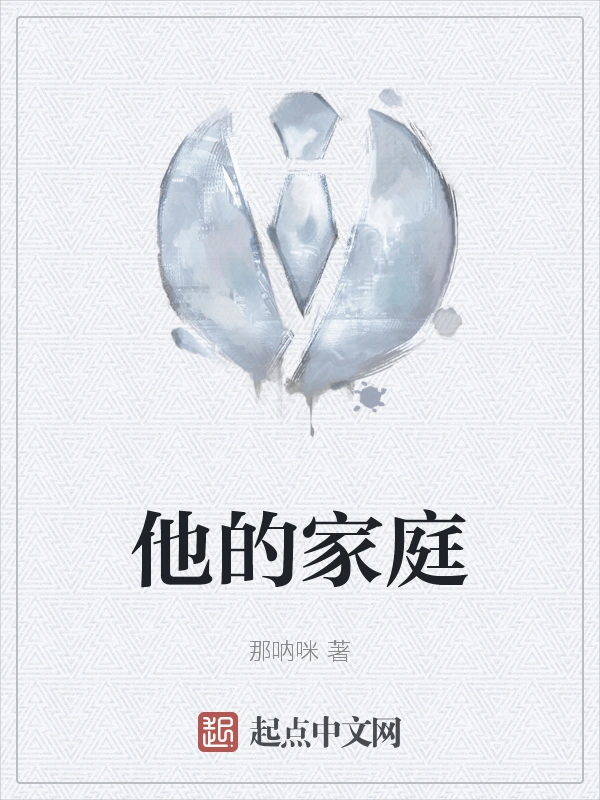 他的家庭