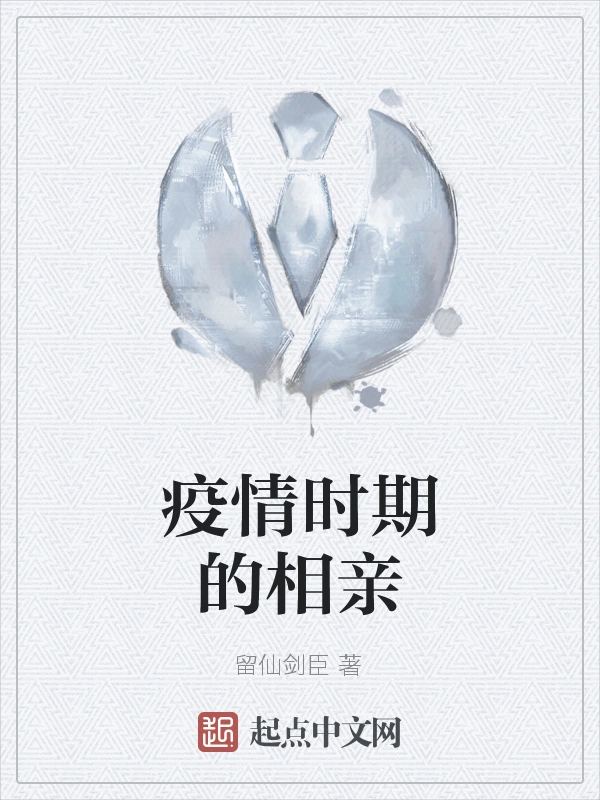 疫情时期的相亲