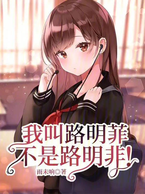我叫路明菲，不是路明非！