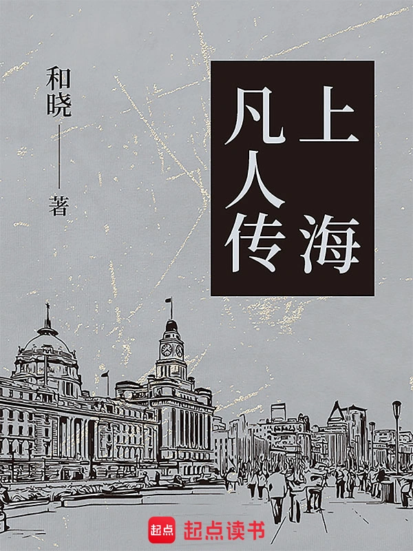 上海凡人传
