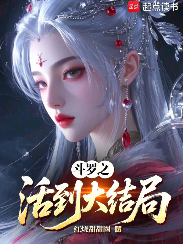 斗罗之活到大结局