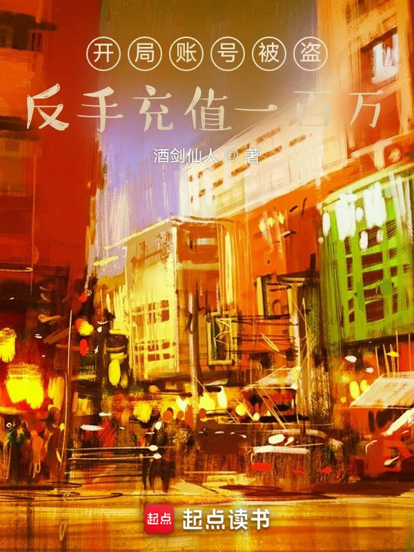 开局账号被盗，反手充值一百万