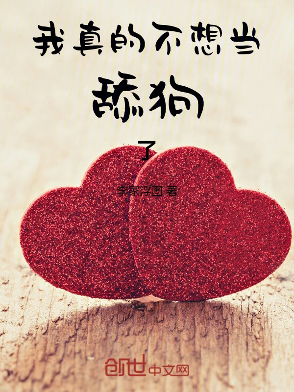 我真的不想当舔狗了