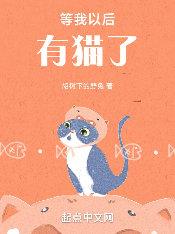 等我以后有猫了