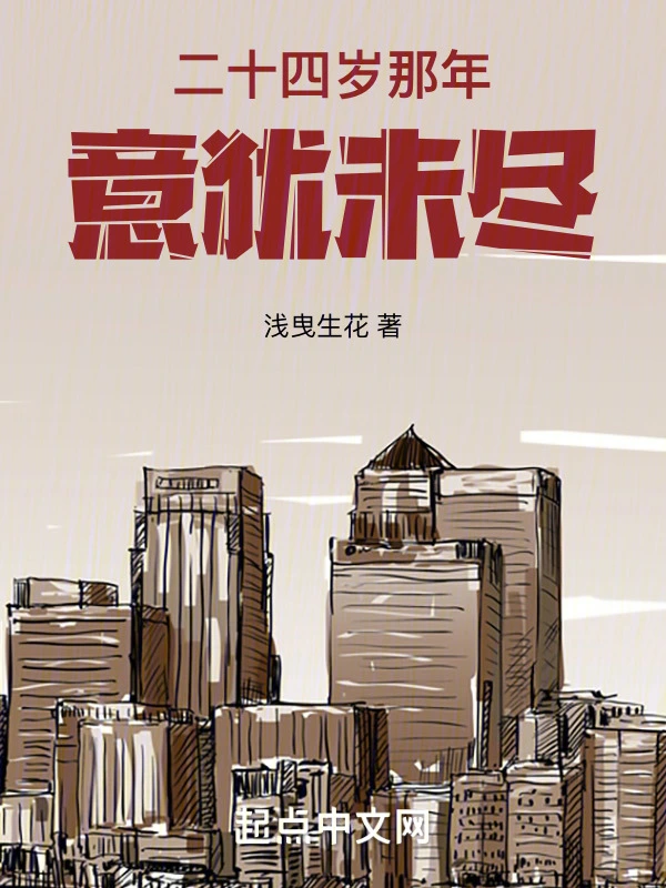 二十四岁那年意犹未尽
