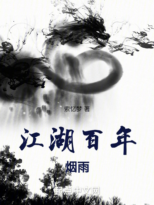江湖百年烟雨