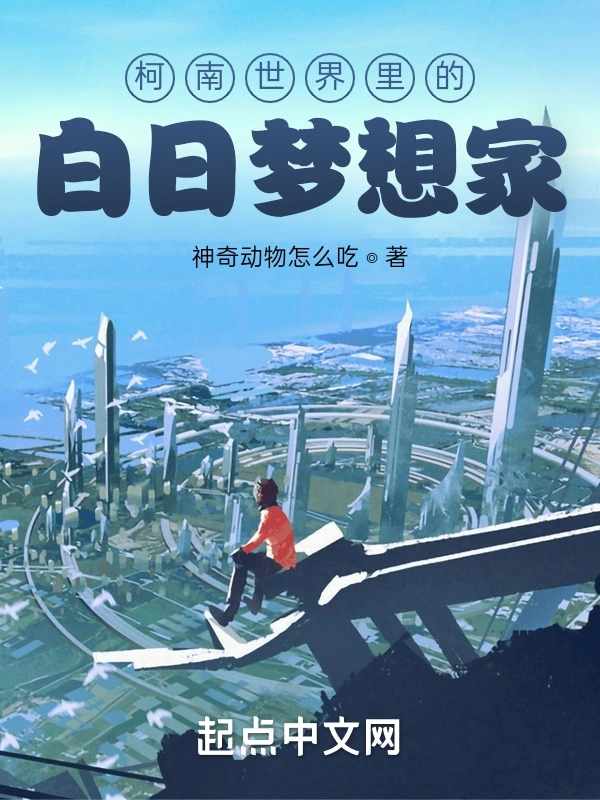 柯南世界里的白日梦想家