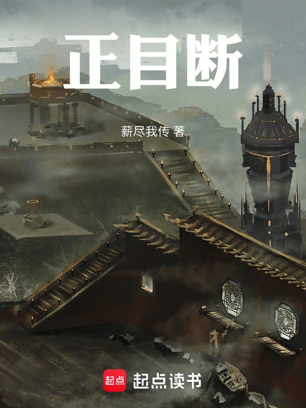 正目断