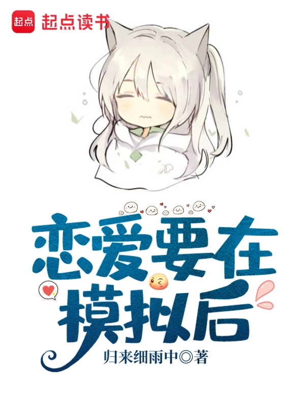 恋爱要在模拟后