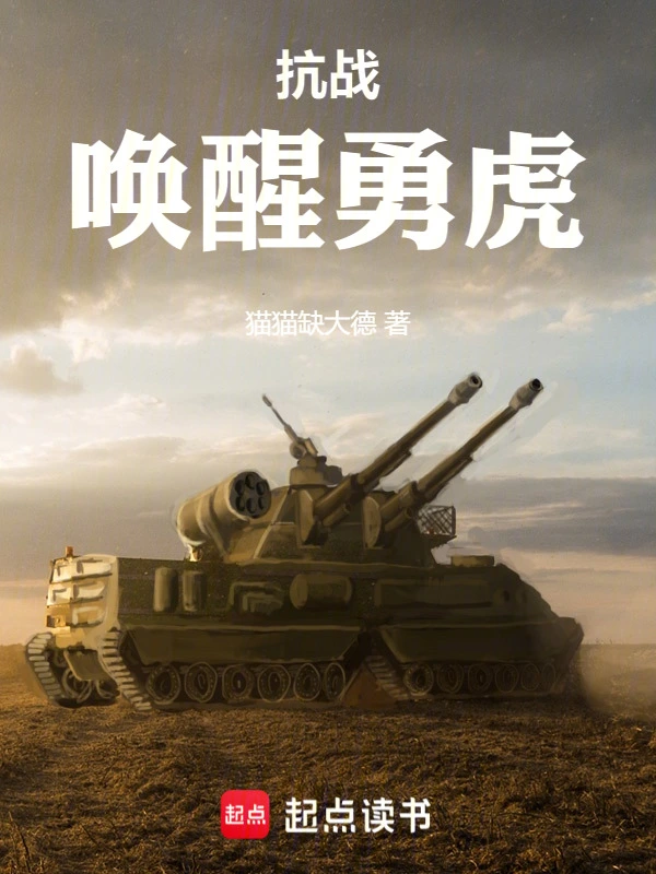 抗战：唤醒勇虎