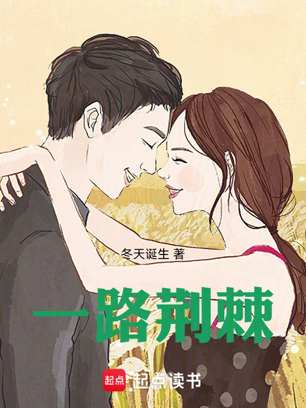 一路荆棘