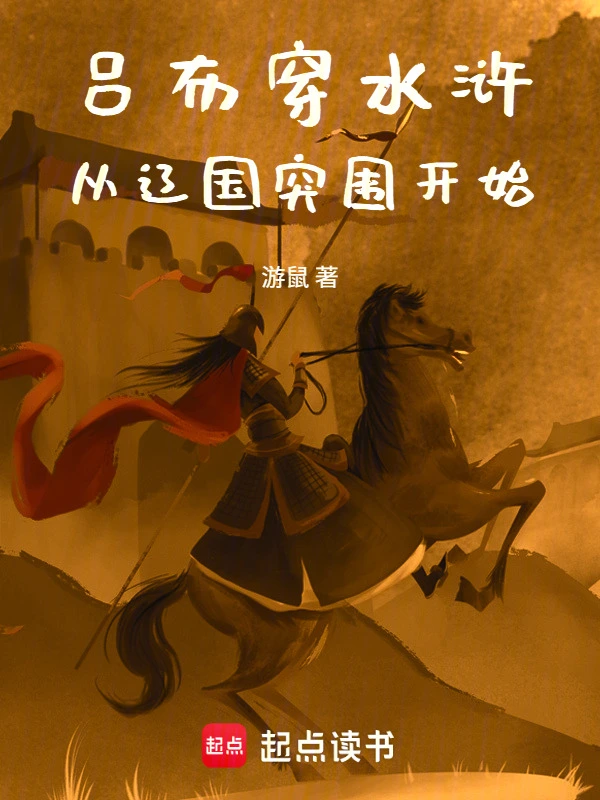 水浒：吕布坐梁山