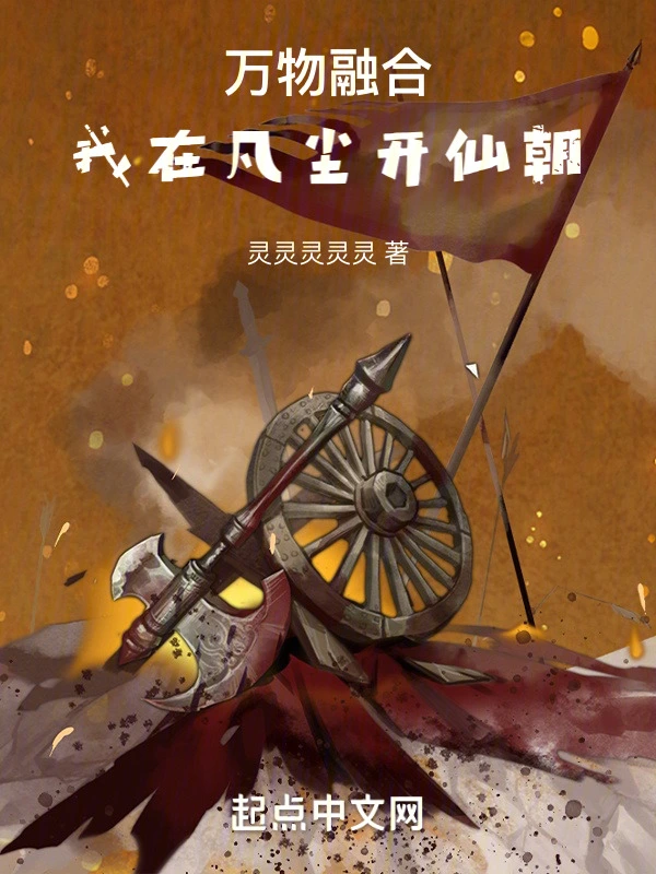 万物融合：我在凡尘开仙朝