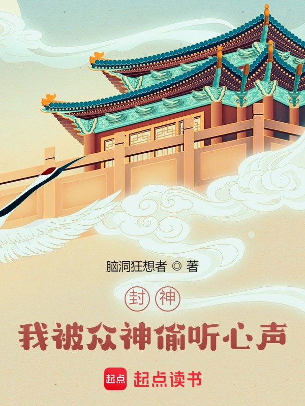 封神：我被众神偷听心声！