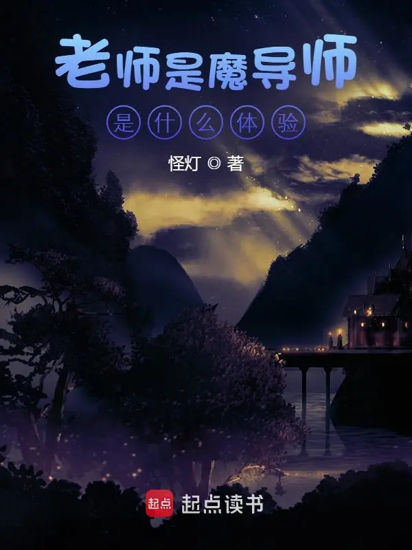 老师是魔导师是什么体验