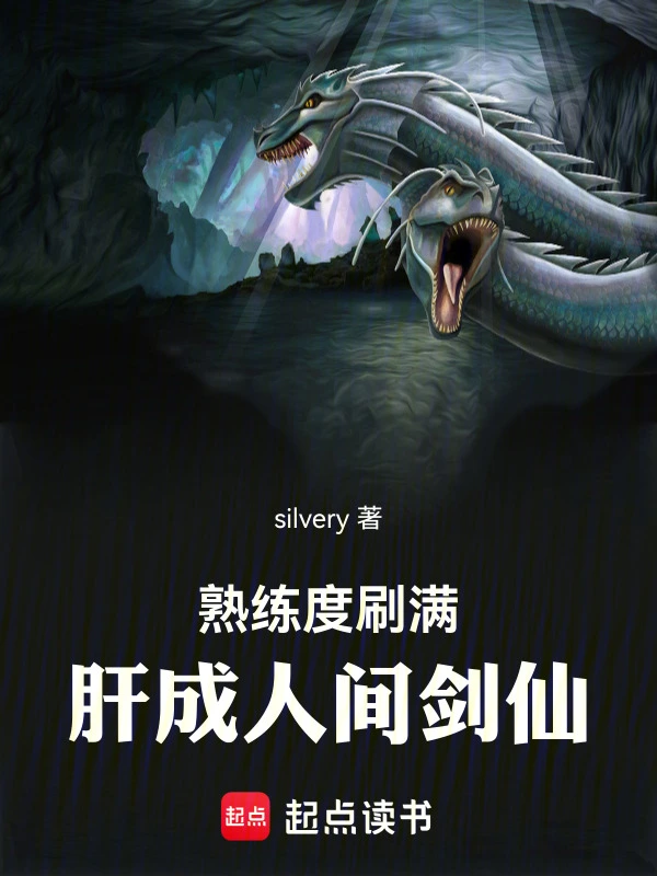 熟练度刷满，肝成人间剑仙