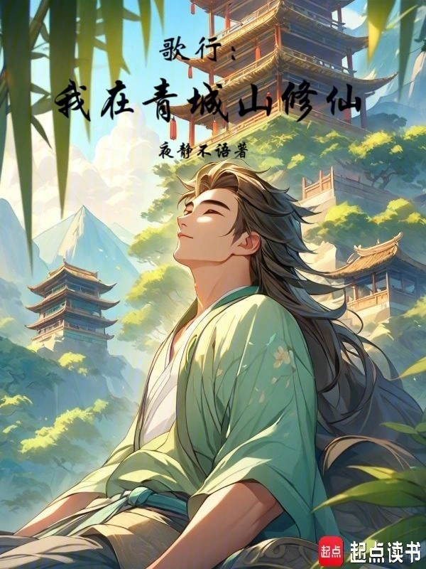 歌行：我在青城山修仙