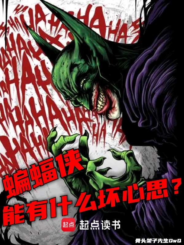 美漫：蝙蝠侠能有什么坏心思？