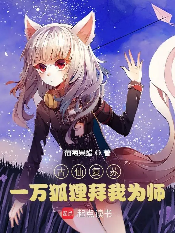 古仙复苏，一万狐狸拜我为师