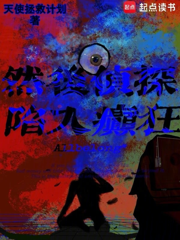 然后侦探陷入癫狂