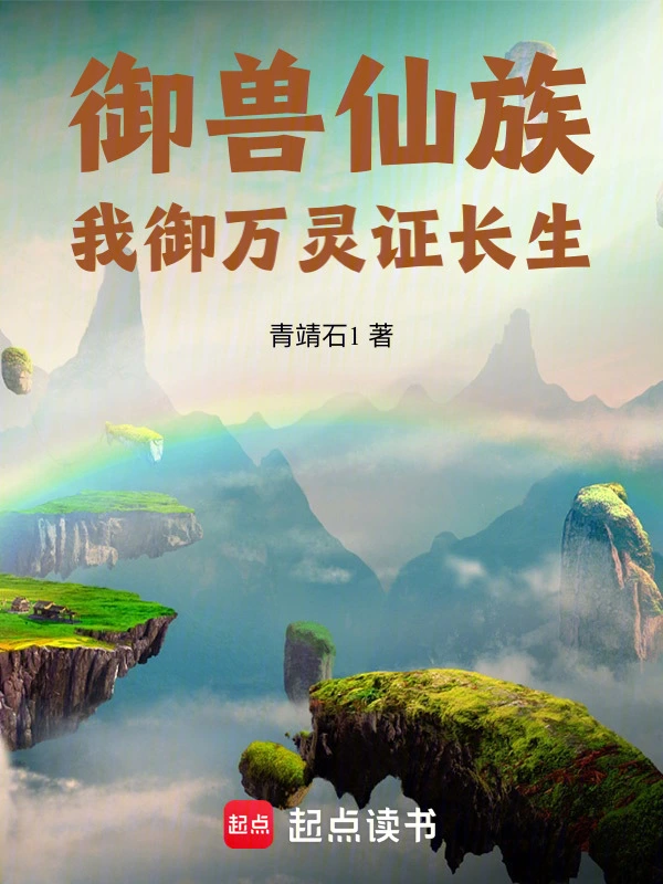 御兽仙族：我御万灵证长生