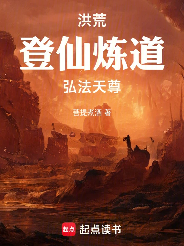 洪荒：登仙炼道，弘法天尊！