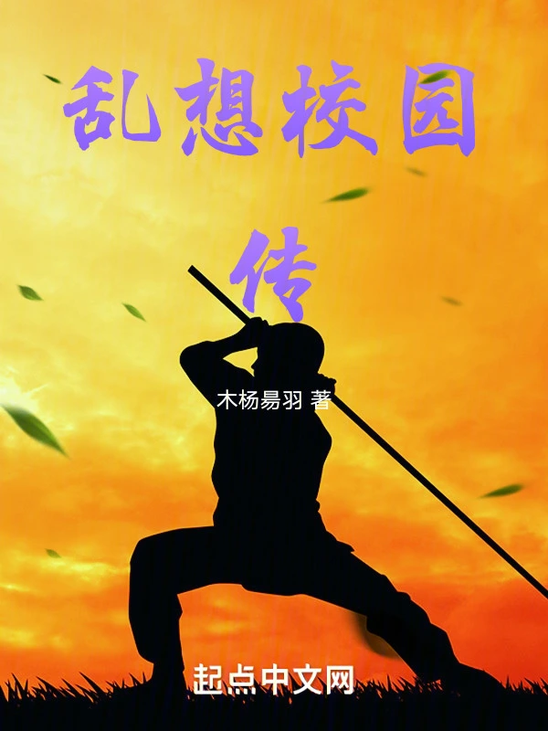 乱想校园传