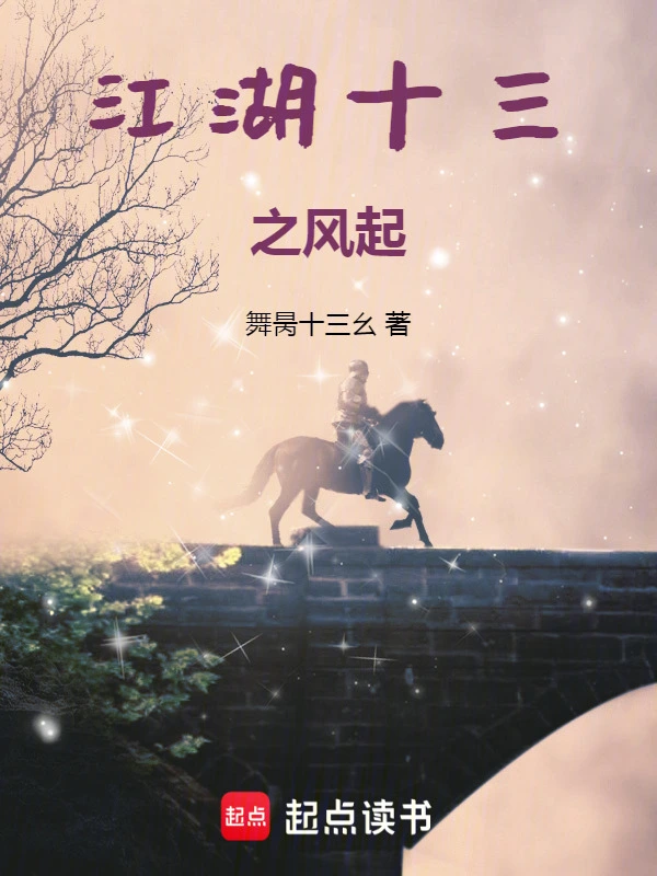 江湖十三之风起