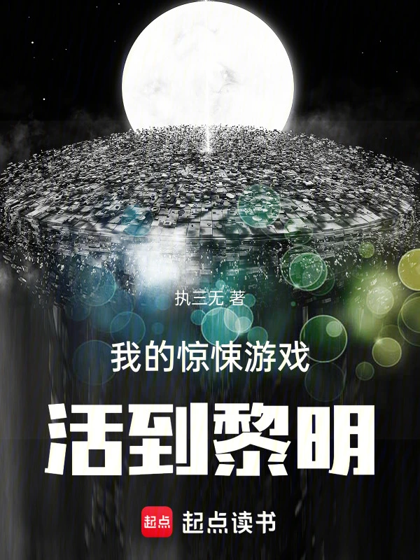 我的惊悚游戏：活到黎明